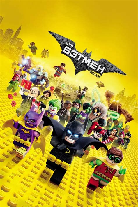 Лего Фильм: Бэтмен
 2024.04.27 09:03 в хорошем hd качестве.
